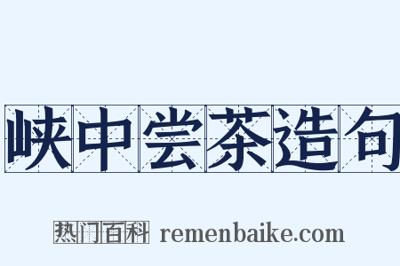 峡中尝茶造句是什么意思的图片